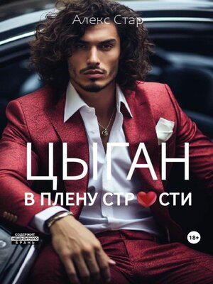 cover image of Цыган. В плену страсти